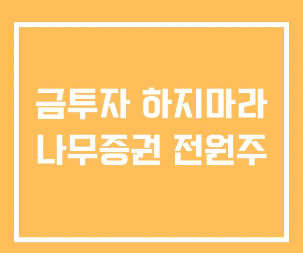 금투자 하지마라 나무증권 전원주 금투자 하지마라 나무증권 전원주