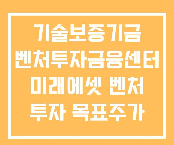 기술보증기금 벤처투자금융센터 미래에셋 벤처 투자 목표주가