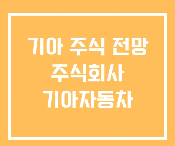 기아 주식 전망 주식회사 기아자동차 기아 주식 전망 주식회사 기아자동차