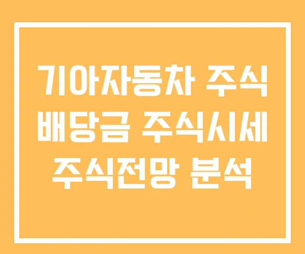 기아자동차 주식 배당금 주식시세 주식전망 분석