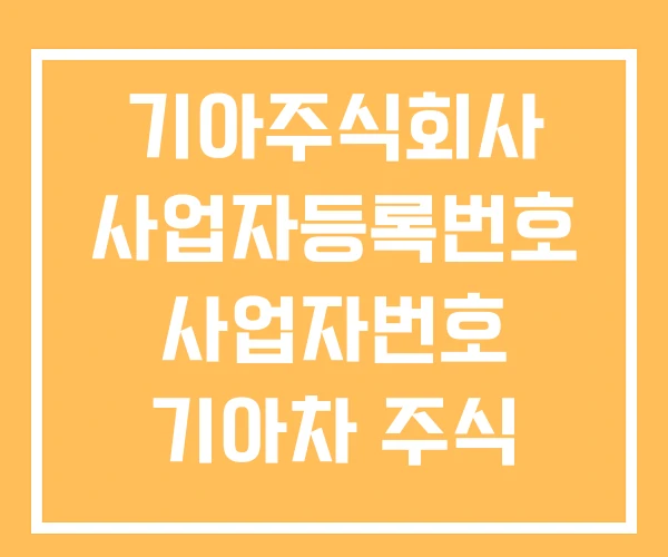 기아주식회사 사업자등록번호 사업자번호 기아차 주식