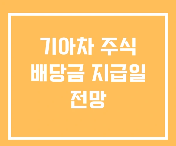기아차 주식 배당금 지급일 전망
