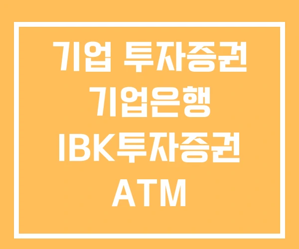 기업 투자증권 기업은행 IBK투자증권 ATM
