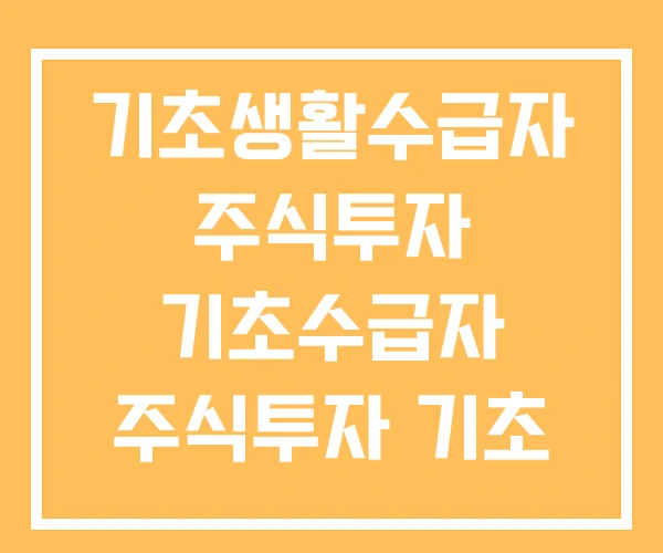 기초생활수급자 주식투자 기초수급자 주식투자 기초