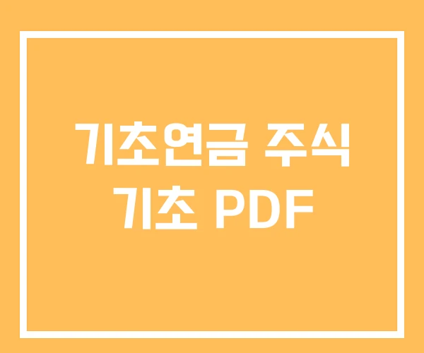 기초연금 주식 기초 PDF