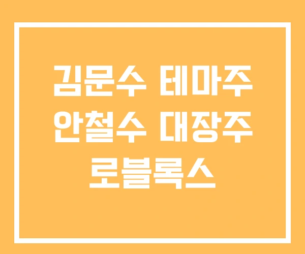 김문수 테마주 안철수 대장주 로블록스 김문수 테마주 안철수 대장주 로블록스