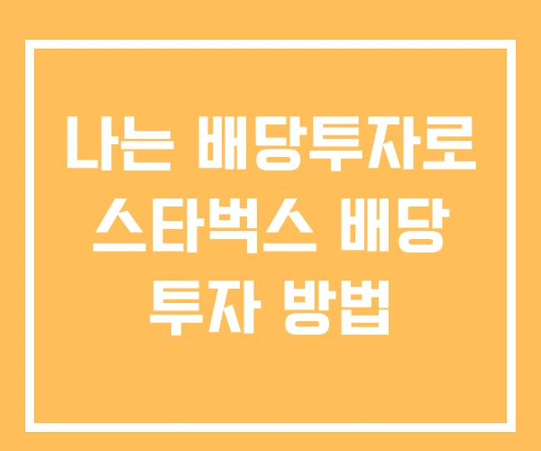 나는 배당투자로 스타벅스 배당 투자 방법
