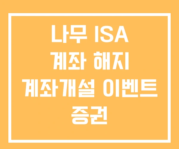 나무 ISA 계좌 해지 계좌개설 이벤트 증권
