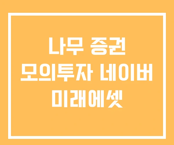 나무 증권 모의투자 네이버 미래에셋