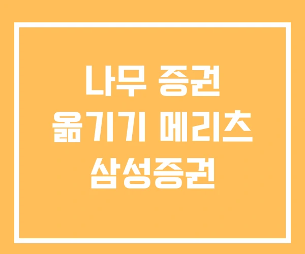 나무 증권 옮기기 메리츠 삼성증권