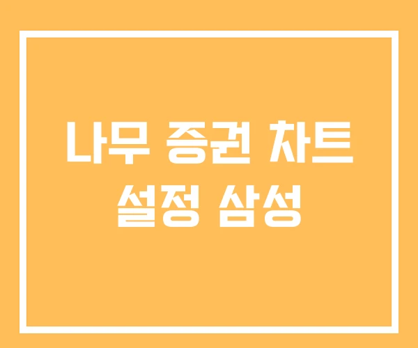 나무 증권 차트 설정 삼성
