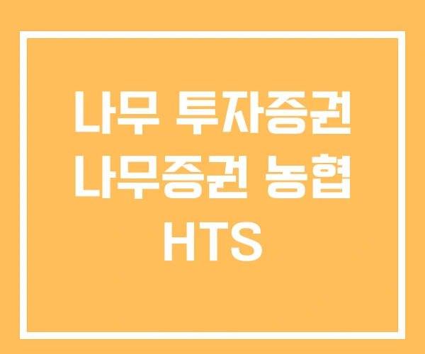 나무 투자증권 나무증권 농협 HTS