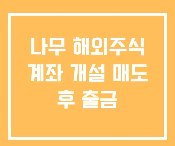 나무 해외주식 계좌 개설 매도 후 출금