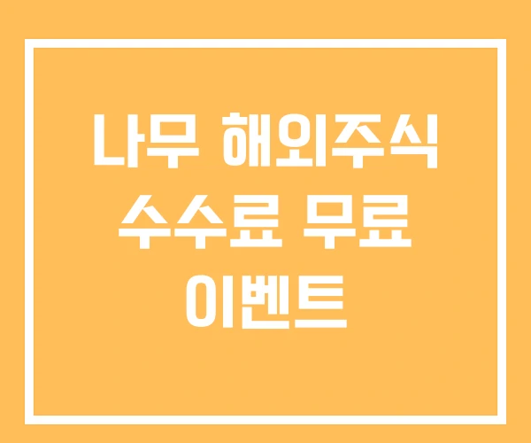 나무 해외주식 수수료 무료 이벤트