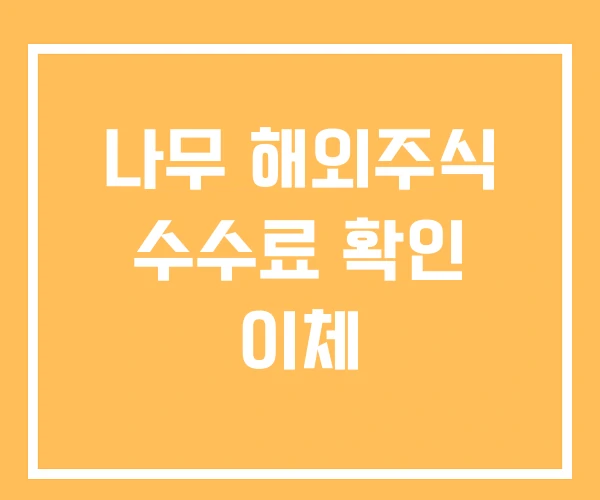 나무 해외주식 수수료 확인 이체