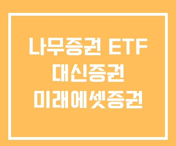 나무증권 ETF 대신증권 미래에셋증권