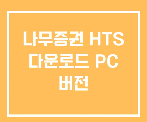 나무증권 HTS 다운로드 PC 버전
