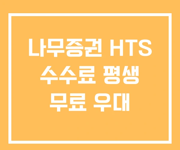 나무증권 HTS 수수료 평생 무료 우대