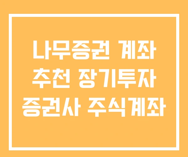 나무증권 계좌 추천 장기투자 증권사 주식계좌
