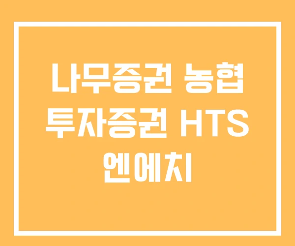나무증권 농협 투자증권 HTS 엔에치 나무증권 농협 투자증권 HTS 엔에치