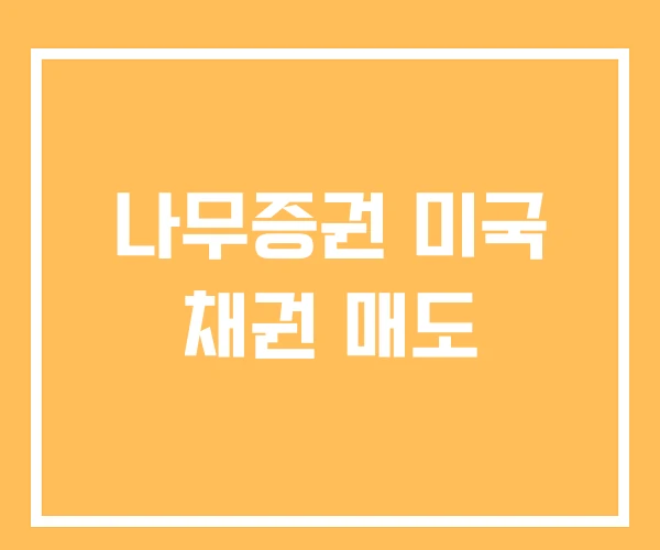 나무증권 미국 채권 매도