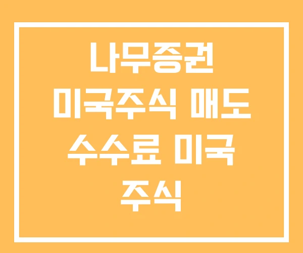 나무증권 미국주식 매도 수수료 미국 주식
