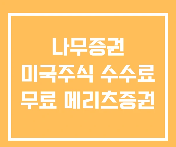 나무증권 미국주식 수수료 무료 메리츠증권