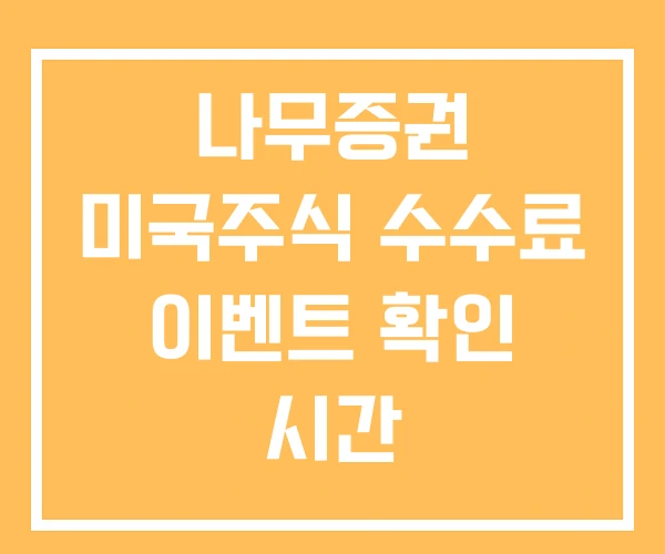 나무증권 미국주식 수수료 이벤트 확인 시간