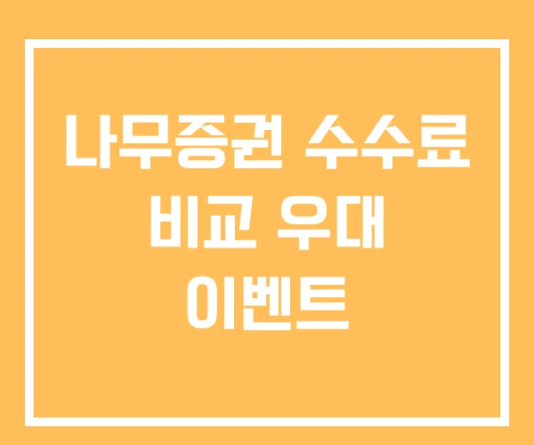 나무증권 수수료 비교 우대 이벤트