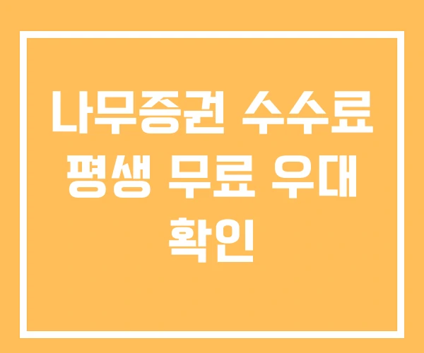 나무증권 수수료 평생 무료 우대 확인 나무증권 수수료 평생 무료 우대 확인