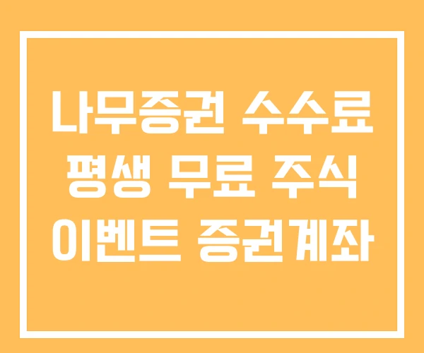 나무증권 수수료 평생 무료 주식 이벤트 증권계좌 나무증권 수수료 평생 무료 주식 이벤트 증권계좌
