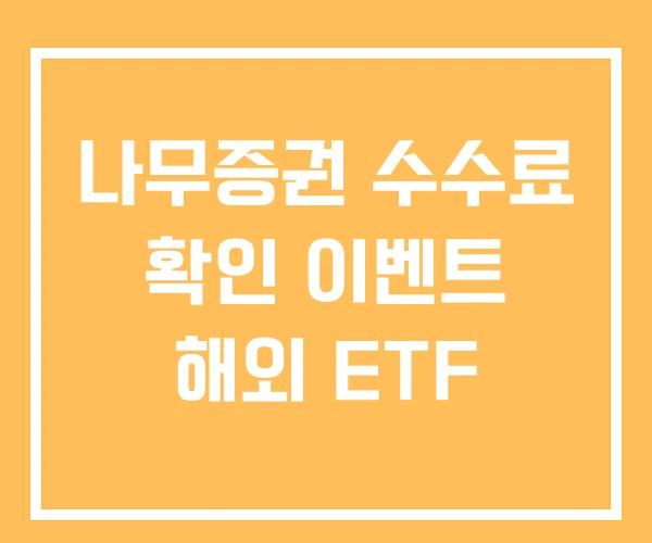 나무증권 수수료 확인 이벤트 해외 ETF