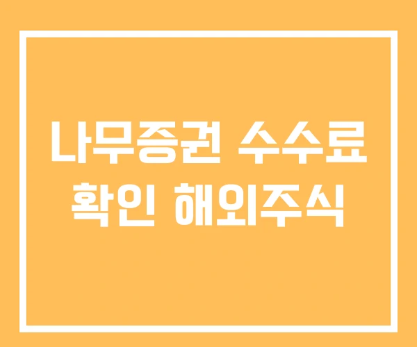 나무증권 수수료 확인 해외주식