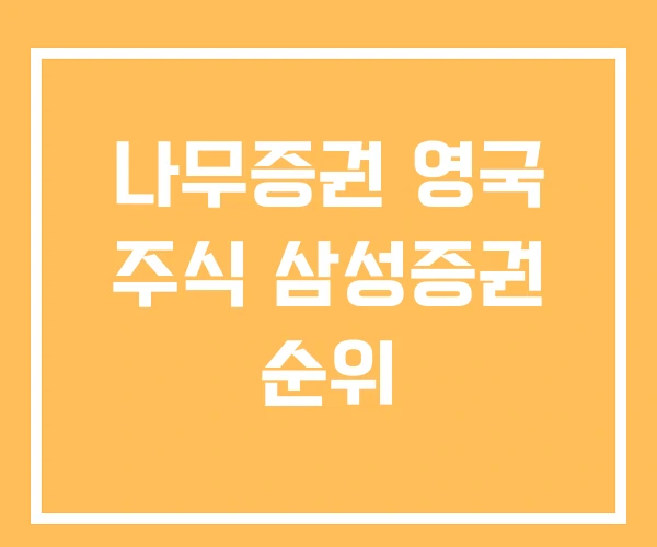 나무증권 영국 주식 삼성증권 순위