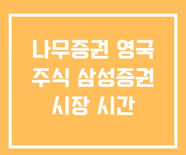나무증권 영국 주식 삼성증권 시장 시간