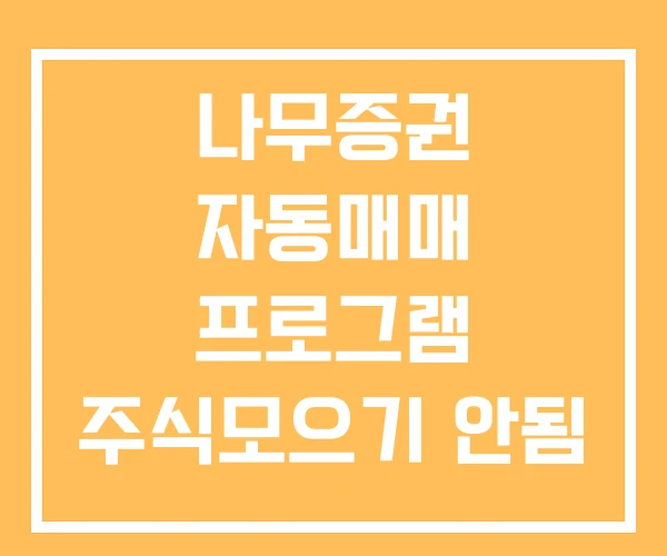 나무증권 자동매매 프로그램 주식모으기 안됨