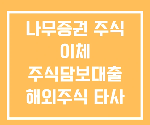 나무증권 주식 이체 주식담보대출 해외주식 타사 대체 출고 나무증권 주식 이체 주식담보대출 해외주식 타사 대체 출고