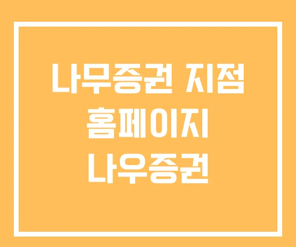나무증권 지점 홈페이지 나우증권 나무증권 지점 홈페이지 나우증권