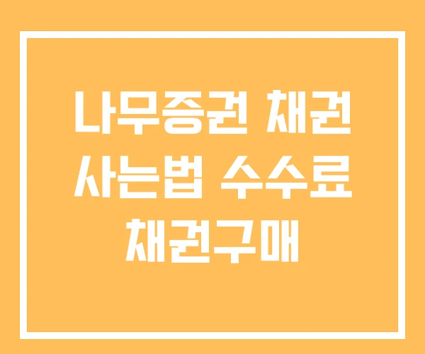 나무증권 채권 사는법 수수료 채권구매 나무증권 채권 사는법 수수료 채권구매