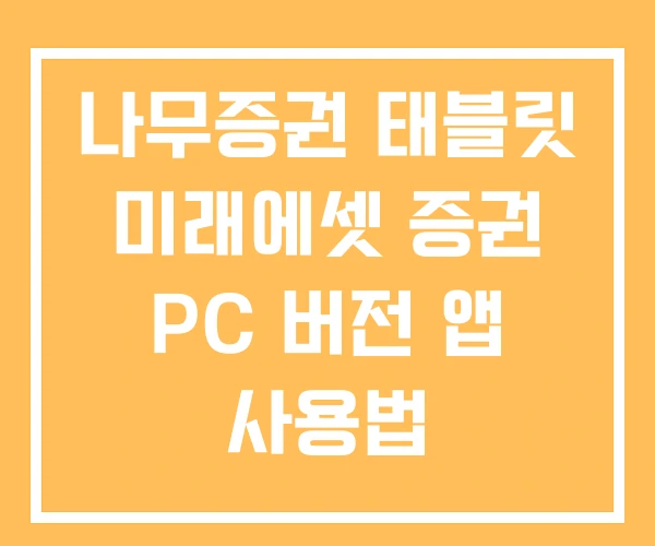 나무증권 태블릿 미래에셋 증권 PC 버전 앱 사용법 나무증권 태블릿 미래에셋 증권 PC 버전 앱 사용법