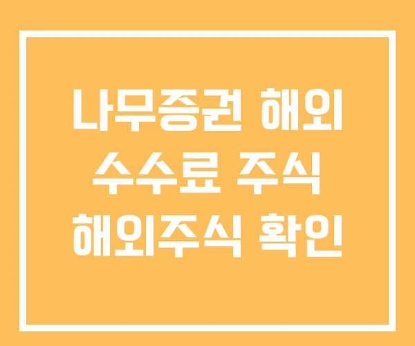 나무증권 해외 수수료 주식 해외주식 확인