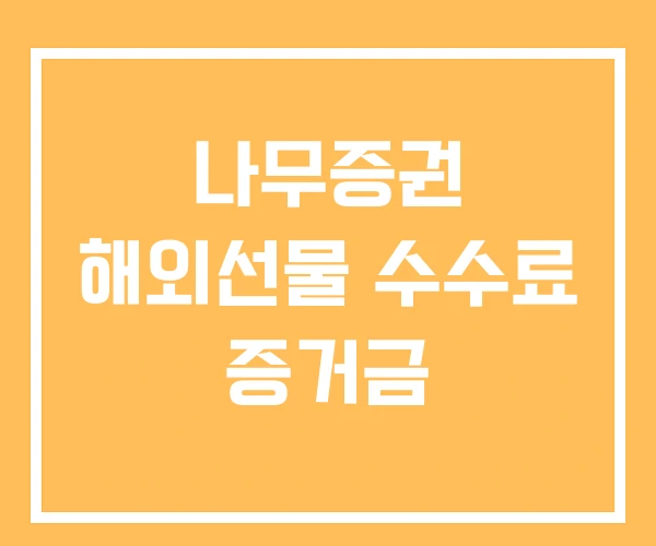 나무증권 해외선물 수수료 증거금 나무증권 해외선물 수수료 증거금
