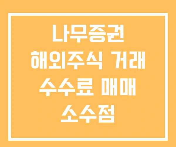 나무증권 해외주식 거래 수수료 매매 소수점 나무증권 해외주식 거래 수수료 매매 소수점