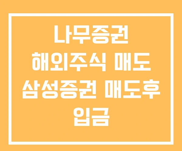 나무증권 해외주식 매도 삼성증권 매도후 입금