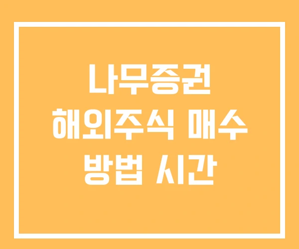 나무증권 해외주식 매수 방법 시간