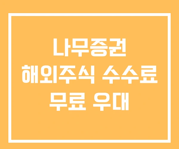 나무증권 해외주식 수수료 무료 우대