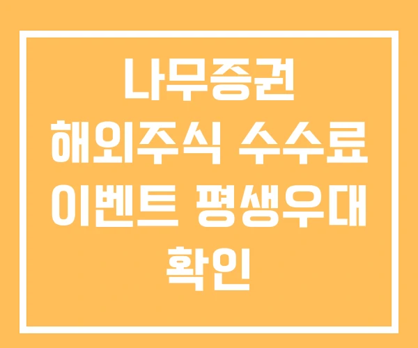 나무증권 해외주식 수수료 이벤트 평생우대 확인 나무증권 해외주식 수수료 이벤트 평생우대 확인