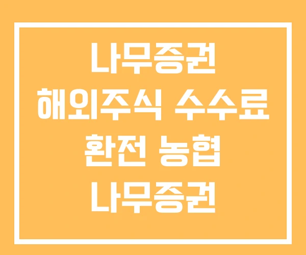나무증권 해외주식 수수료 환전 농협 나무증권