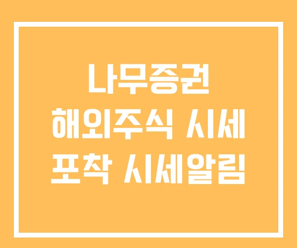 나무증권 해외주식 시세 포착 시세알림