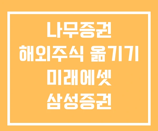 나무증권 해외주식 옮기기 미래에셋 삼성증권